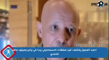 أحمد العجوز يكشف: قيد صفقات الإسماعيلي يبدأ في يناير وميلود جاهز للتحدي